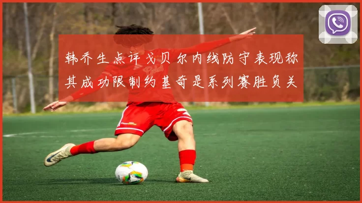 韩乔生点评戈贝尔内线防守表现称其成功限制约基奇是系列赛胜负关键