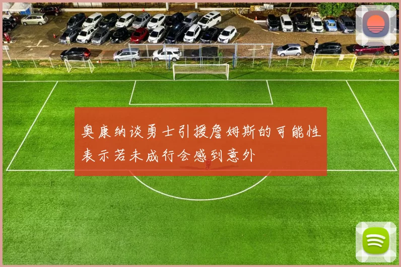 奥康纳谈勇士引援詹姆斯的可能性表示若未成行会感到意外