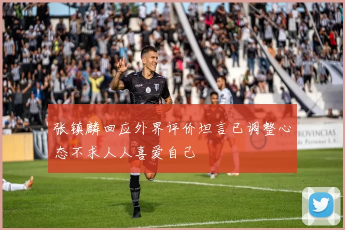 张镇麟回应外界评价坦言已调整心态不求人人喜爱自己