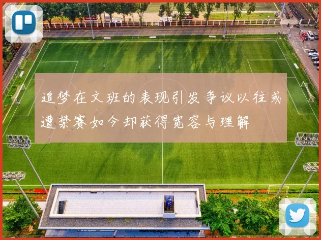 追梦在文班的表现引发争议以往或遭禁赛如今却获得宽容与理解
