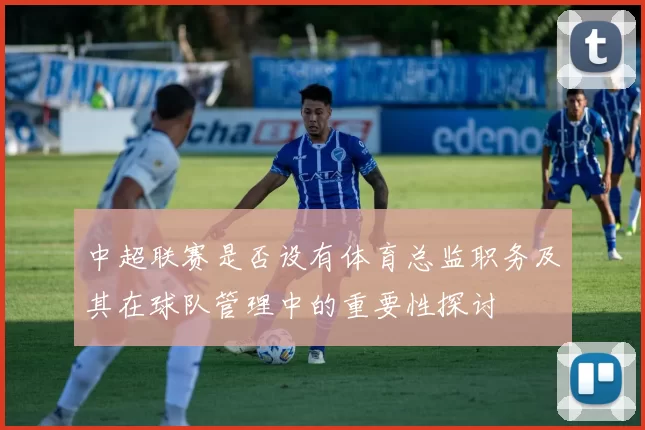 中超联赛是否设有体育总监职务及其在球队管理中的重要性探讨