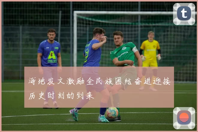海地发文激励全民族团结奋进迎接历史时刻的到来